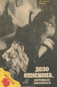 Дело епископа, который заикался