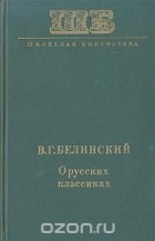 Виссарион Белинский - О русских классиках