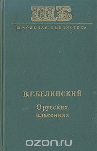Виссарион Белинский - О русских классиках