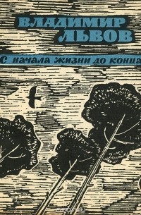 Владимир Львов - С начала жизни до конца. Стихи