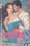Элейн Кейн - Жемчужина Авиньона