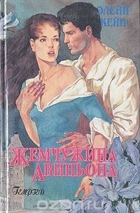 Элейн Кейн - Жемчужина Авиньона