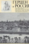 Ирена Желвакова - Герцен и Россия