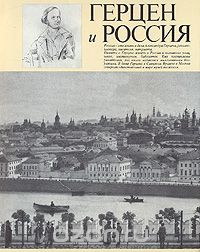 Ирена Желвакова - Герцен и Россия