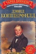 Чарльз Диккенс - Дэвид Копперфилд