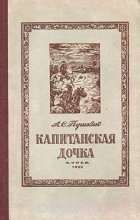 Александр Пушкин - Капитанская дочка