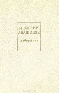 Ираклий Абашидзе - Ираклий Абашидзе. Избранное (сборник)