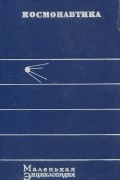 Космонавтика. Маленькая энциклопедия