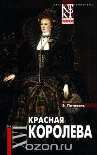 Эрнст Питаваль - Красная королева