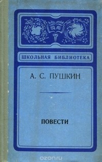 Александр Пушкин - А. С. Пушкин. Повести (сборник)