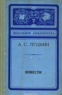 А. С. Пушкин. Повести