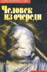 Человек из очереди