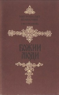 Митрополит Вениамин (Федченков) - Божии люди (сборник)