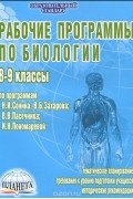  - Рабочие программы по биологии. 8-9 классы