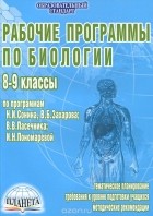  - Рабочие программы по биологии. 8-9 классы