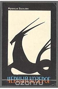 Черный козерог