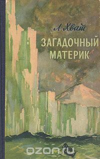 Лев Хват - Загадочный материк
