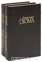 Александр Дюма - Граф Монте-Кристо (комплект из 2 книг)