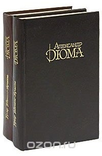 Граф Монте-Кристо (комплект из 2 книг)
