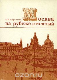 Евгения Кириченко - Москва на рубеже столетий