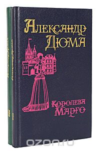 Александр Дюма - Королева Марго (комплект из 2 книг)