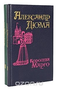 Александр Дюма - Королева Марго (комплект из 2 книг)