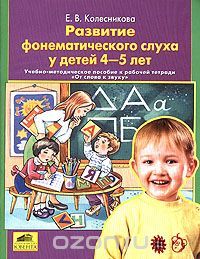 Елена Колесникова - Развитие фонетического слуха у детей 4-5 лет