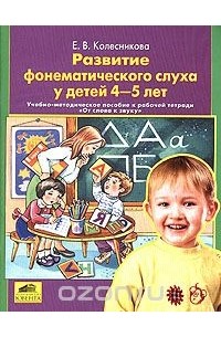 Развитие фонетического слуха у детей 4-5 лет