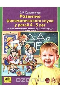 Елена Колесникова - Развитие фонетического слуха у детей 4-5 лет