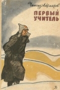 Первый учитель