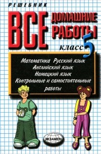  - Все домашние работы. 5 класс