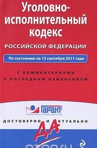  - Уголовно-исполнительный кодекс Российской Федерации