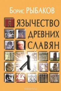 Борис Рыбаков - Язычество древних славян