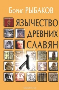 Борис Рыбаков - Язычество древних славян