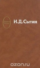 Ефим Динерштейн - И. Д. Сытин