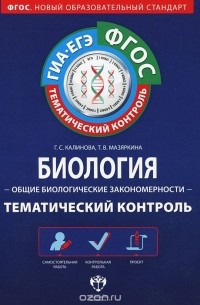  - Биология. Общие биологические закономерности. Тематический контроль (+ брошюра с ответами)