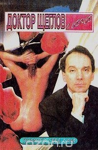 Лев Щеглов - Доктор Щеглов о сексе