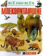 Джинни Джонсон - Млекопитающие