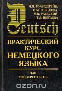  - Практический курс немецкого языка для университетов