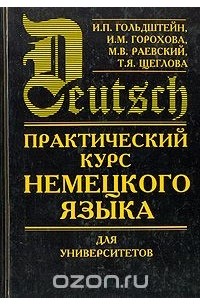  - Практический курс немецкого языка для университетов