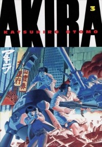 Отомо Кацухиро - Akira: Volume 3