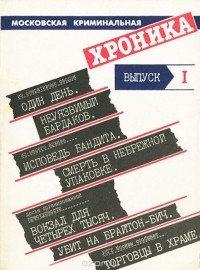  - Московская криминальная хроника. Альманах, №1, 1990