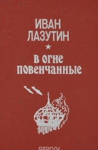 В огне повенчанные