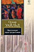 Оскар Уайльд - Преступление лорда Артура Сэвила