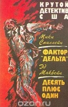  - Фактор &quot;Дельта&quot;. Десять плюс один (сборник)
