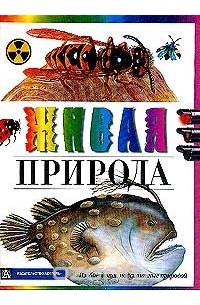 Фил Гейтс - Живая природа