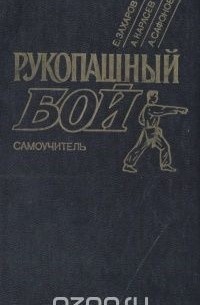 Рукопашный бой. Самоучитель