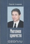 Сергей Андреев - Многоликое одиночество