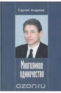 Сергей Андреев - Многоликое одиночество