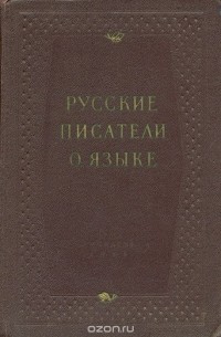 Русские писатели о языке